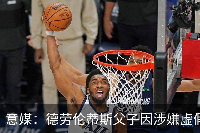 意媒：德劳伦蒂斯父子因涉嫌虚假财务披露、欺诈性破产被立案调查