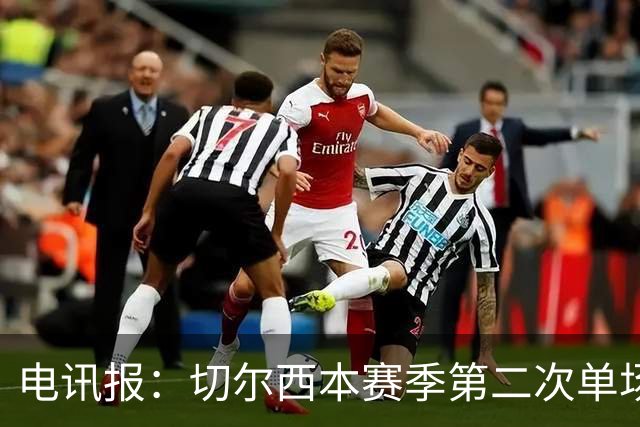 电讯报：切尔西本赛季第二次单场6张黄牌